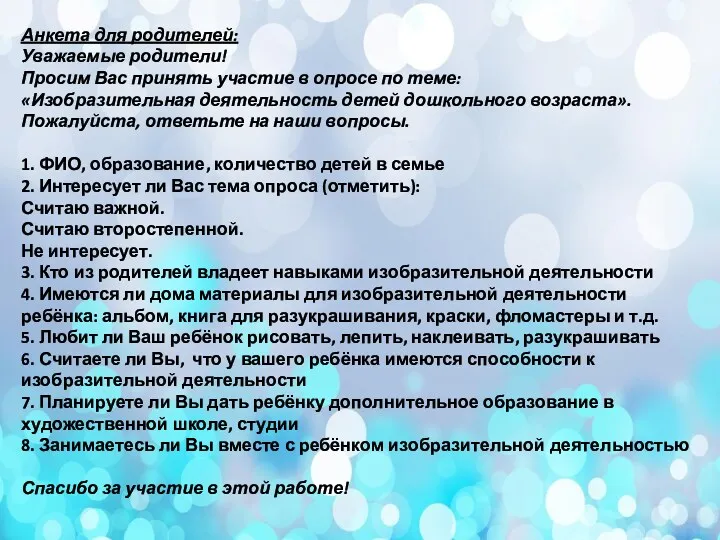 Анкета для родителей: Уважаемые родители! Просим Вас принять участие в