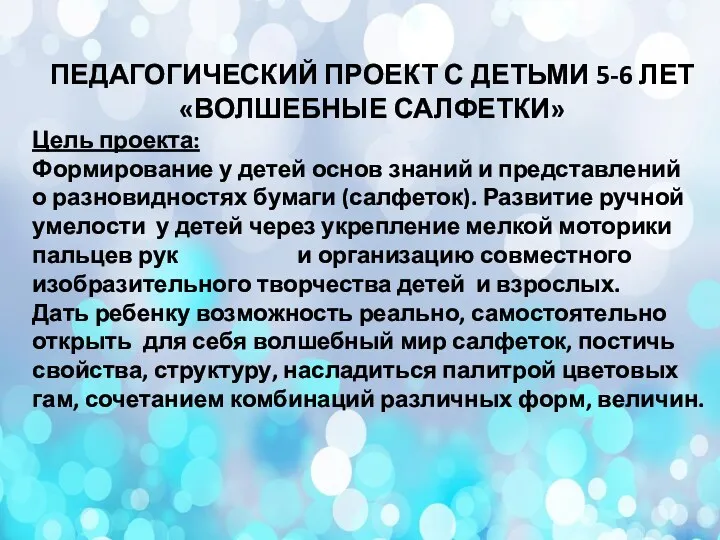 ПЕДАГОГИЧЕСКИЙ ПРОЕКТ С ДЕТЬМИ 5-6 ЛЕТ «ВОЛШЕБНЫЕ САЛФЕТКИ» Цель проекта: