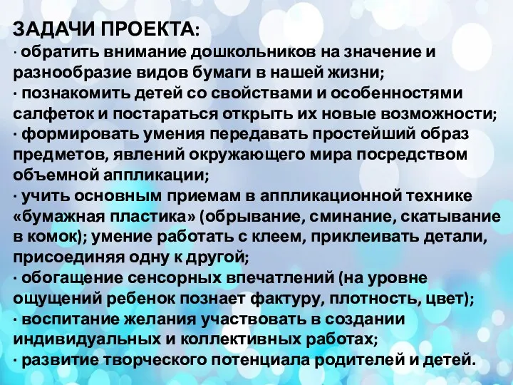 ЗАДАЧИ ПРОЕКТА: · обратить внимание дошкольников на значение и разнообразие