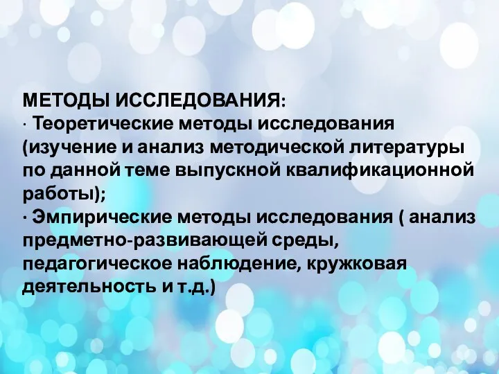 МЕТОДЫ ИССЛЕДОВАНИЯ: · Теоретические методы исследования (изучение и анализ методической