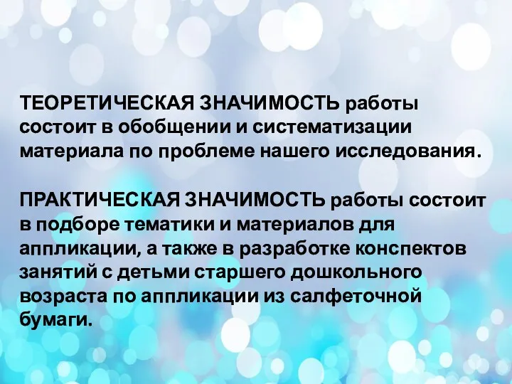 ТЕОРЕТИЧЕСКАЯ ЗНАЧИМОСТЬ работы состоит в обобщении и систематизации материала по