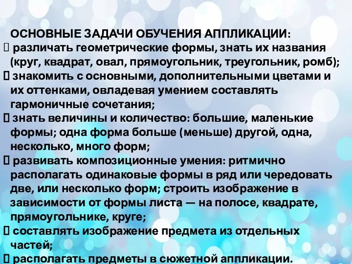 ОСНОВНЫЕ ЗАДАЧИ ОБУЧЕНИЯ АППЛИКАЦИИ: различать геометрические формы, знать их названия