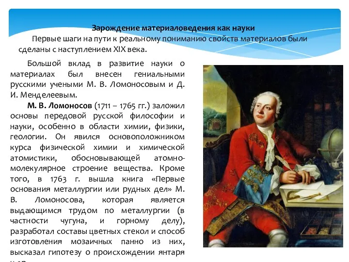 Зарождение материаловедения как науки Первые шаги на пути к реальному