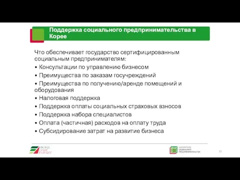 Поддержка социального предпринимательства в Корее Что обеспечивает государство сертифицированным социальным