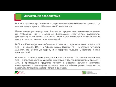 Инвестиции воздействия В 2016 году инвесторы вложили в социально-предпринимательские проекты 22,1 миллиарда долларов,