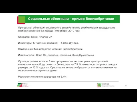 Социальные облигации – пример Великобритании Программа: облигаций социального воздействия по реабилитации вышедших на