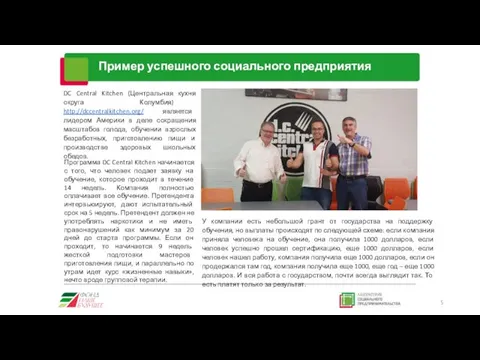 Пример успешного социального предприятия DC Central Kitchen (Центральная кухня округа Колумбия) http://dccentralkitchen.org/ является