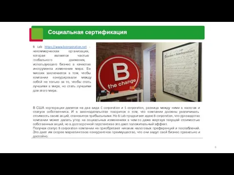 Социальная сертификация B Lab https://www.bcorporation.net - некоммерческая организация, которая является