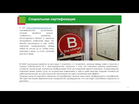 Социальная сертификация B Lab https://www.bcorporation.net - некоммерческая организация, которая является частью глобального движения,