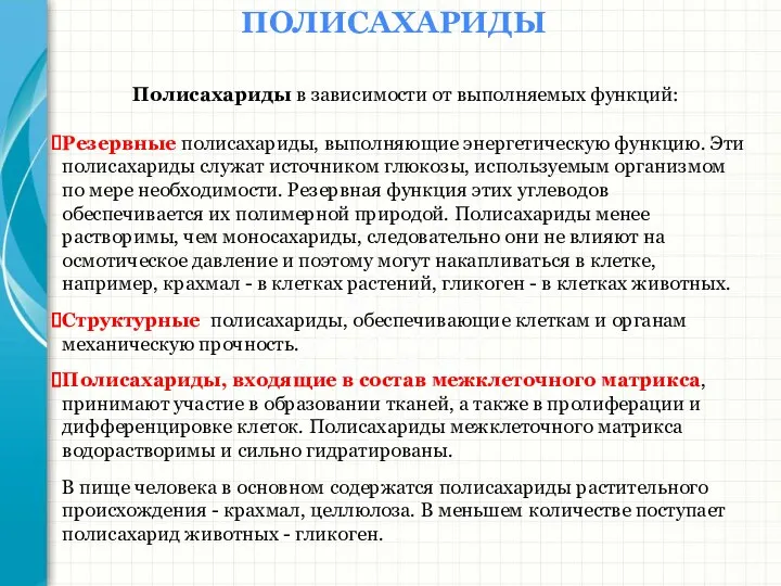 Южный федеральный университет Кафедра биохимии и микробиологии ПОЛИСАХАРИДЫ Полисахариды в