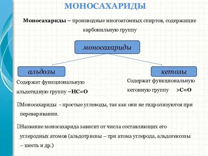 Южный федеральный университет Кафедра биохимии и микробиологии МОНОСАХАРИДЫ Моносахариды –