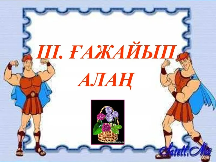 ІІІ. ҒАЖАЙЫП АЛАҢ