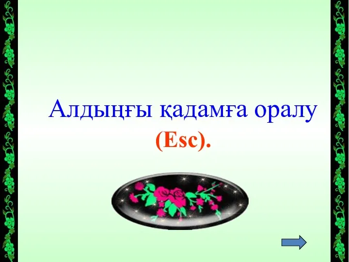 Алдыңғы қадамға оралу (Esc).