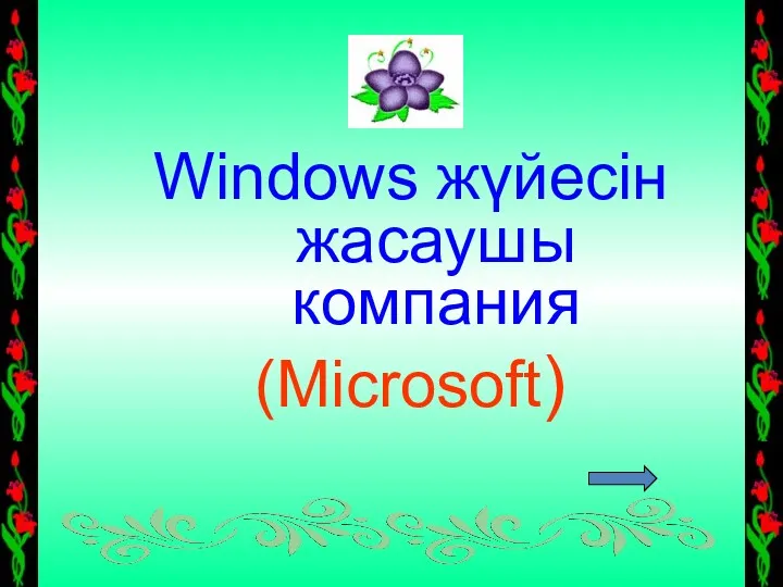 Windows жүйесін жасаушы компания (Microsoft)