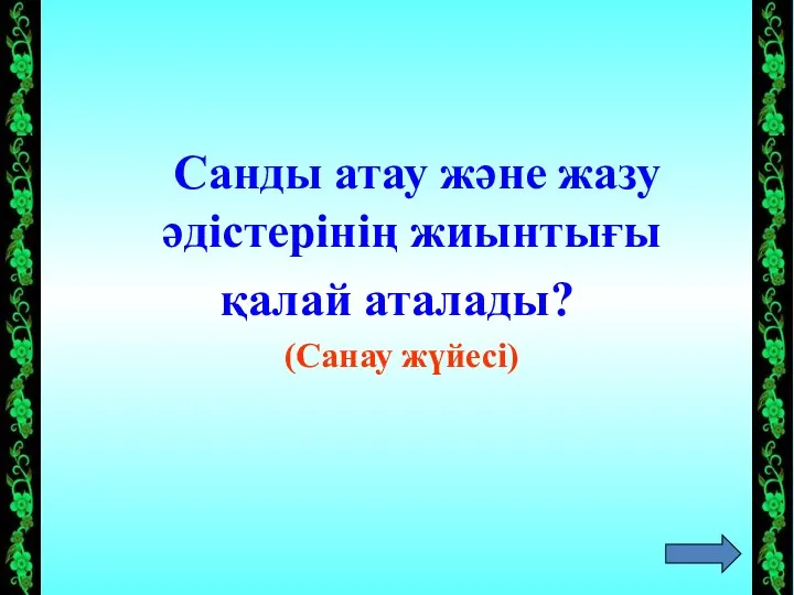 Санды атау және жазу әдістерінің жиынтығы қалай аталады? (Санау жүйесі)