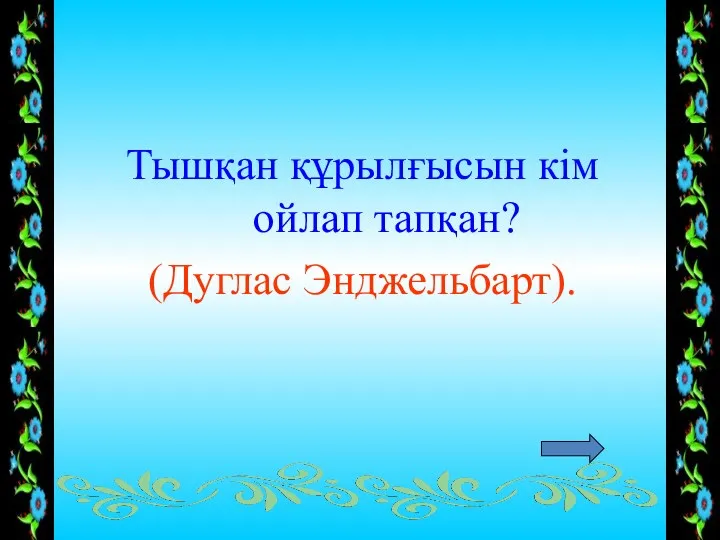 Тышқан құрылғысын кім ойлап тапқан? (Дуглас Энджельбарт).