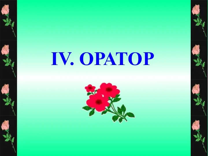 IV. ОРАТОР