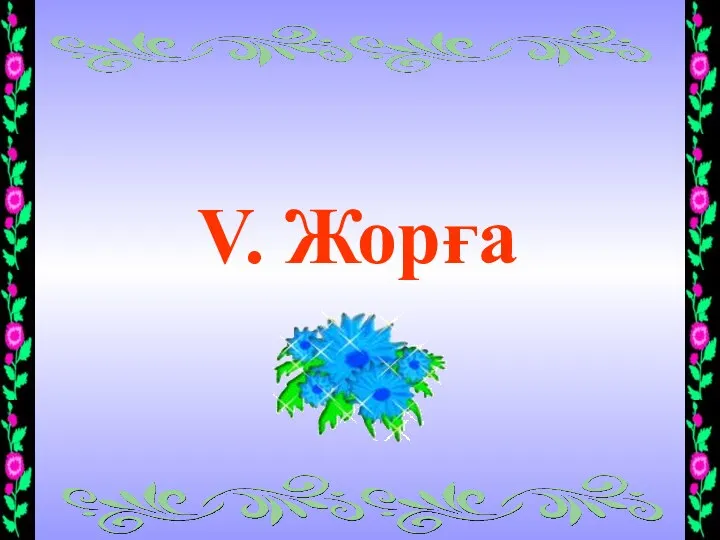 V. Жорға