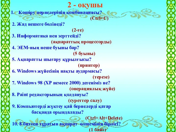 2 - оқушы Көшіру пернелерінің комбинациясы? (Ctrl+C) 2. Жад нешеге