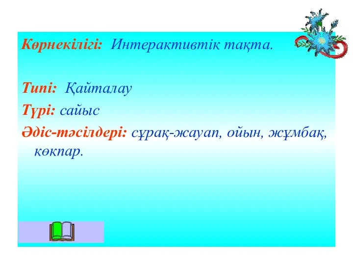 Көрнекілігі: Интерактивтік тақта. Типі: Қайталау Түрі: сайыс Әдіс-тәсілдері: сұрақ-жауап, ойын, жұмбақ, көкпар.