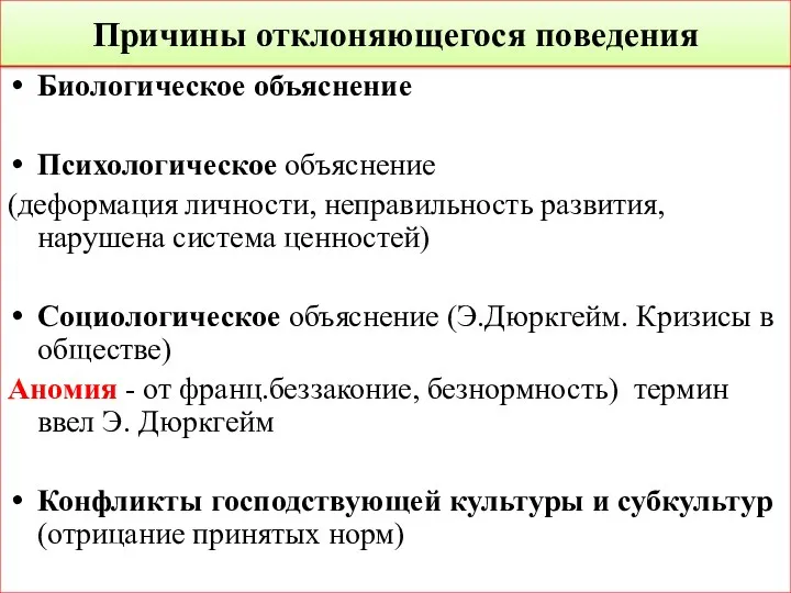 Причины отклоняющегося поведения Биологическое объяснение Психологическое объяснение (деформация личности, неправильность