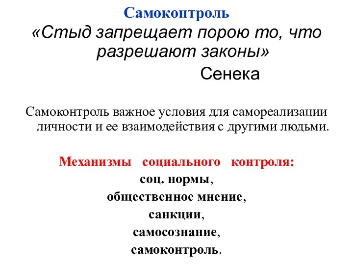 Самоконтроль «Стыд запрещает порою то, что разрешают законы» Сенека Самоконтроль