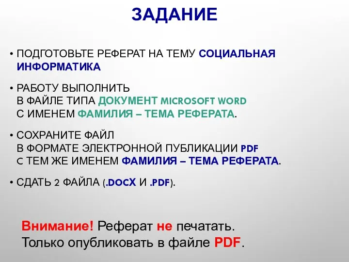 ЗАДАНИЕ ПОДГОТОВЬТЕ РЕФЕРАТ НА ТЕМУ СОЦИАЛЬНАЯ ИНФОРМАТИКА РАБОТУ ВЫПОЛНИТЬ В