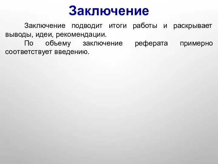 Заключение Заключение подводит итоги работы и раскрывает выводы, идеи, рекомендации.