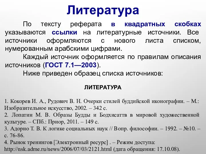 Литература По тексту реферата в квадратных скобках указываются ссылки на