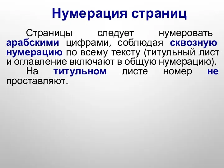 Нумерация страниц Страницы следует нумеровать арабскими цифрами, соблюдая сквозную нумерацию