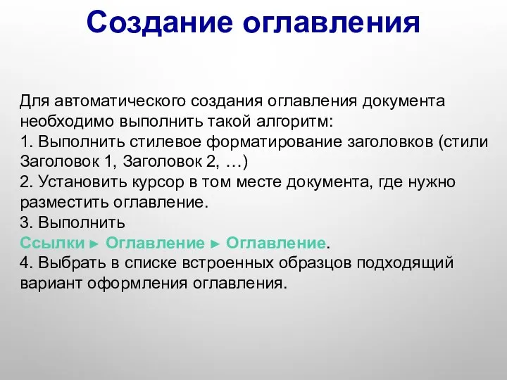 Для автоматического создания оглавления документа необходимо выполнить такой алгоритм: 1.