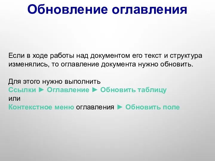 Если в ходе работы над документом его текст и структура