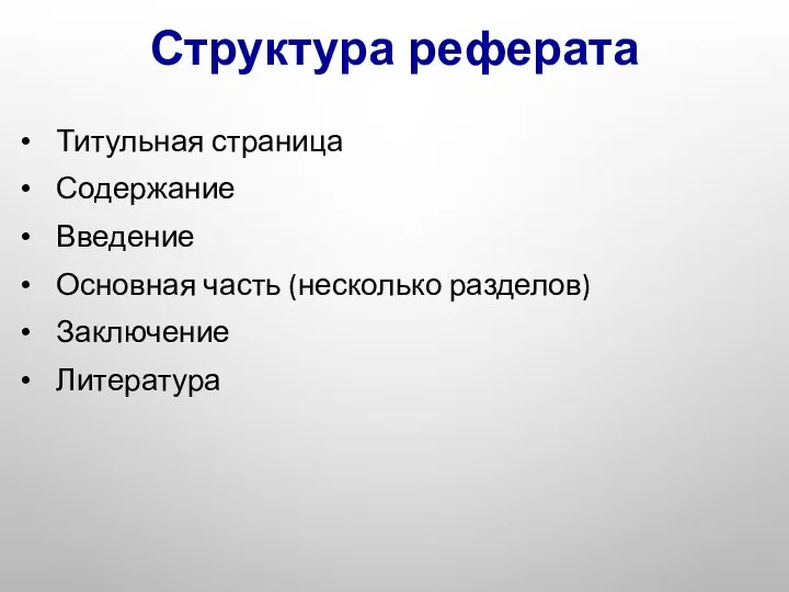 Структура реферата Титульная страница Содержание Введение Основная часть (несколько разделов) Заключение Литература