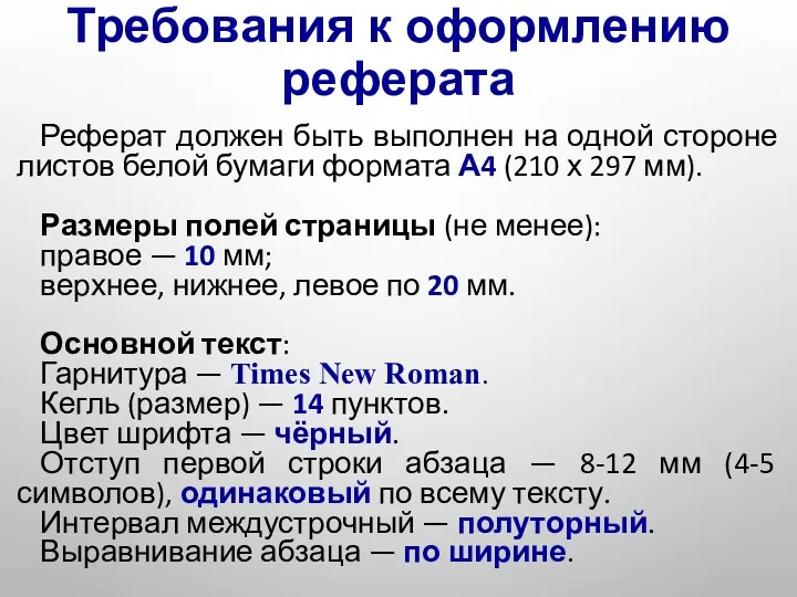 Требования к оформлению реферата Реферат должен быть выполнен на одной