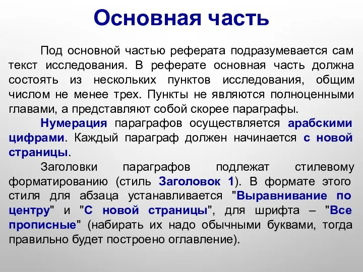 Основная часть Под основной частью реферата подразумевается сам текст исследования.