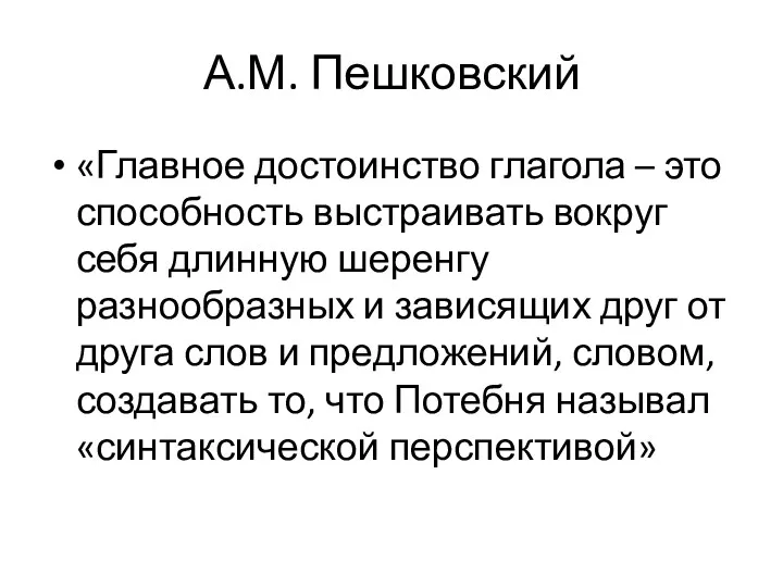 А.М. Пешковский «Главное достоинство глагола – это способность выстраивать вокруг