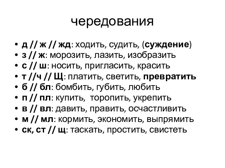 чередования д // ж // жд: ходить, судить, (суждение) з