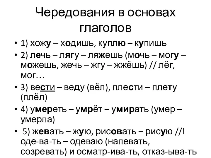 Чередования в основах глаголов 1) хожу – ходишь, куплю –