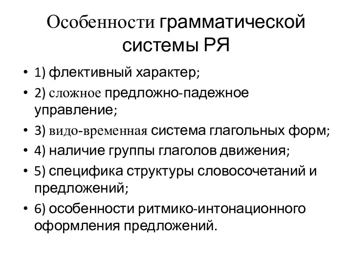 Особенности грамматической системы РЯ 1) флективный характер; 2) сложное предложно-падежное