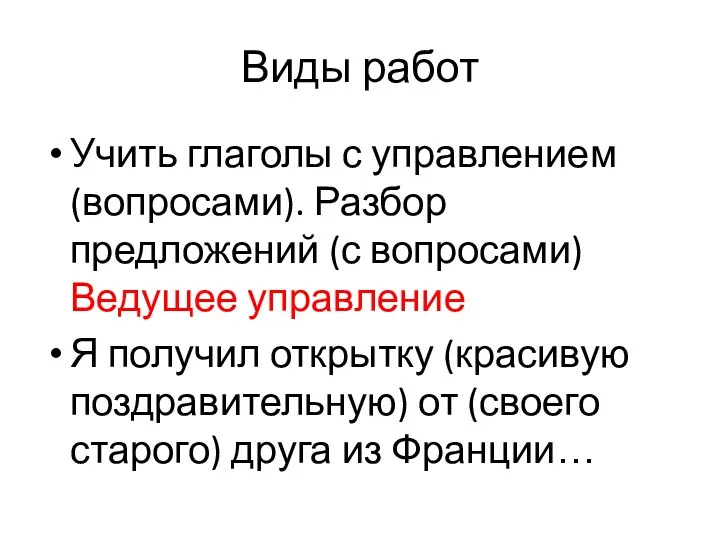 Виды работ Учить глаголы с управлением (вопросами). Разбор предложений (с