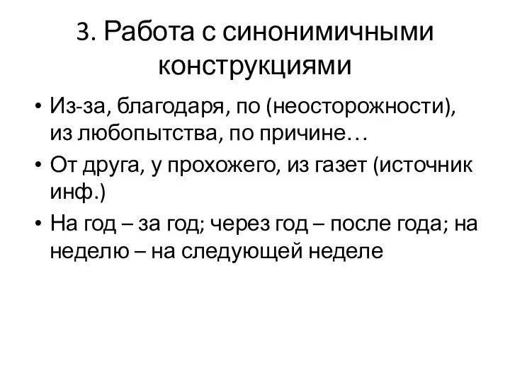 3. Работа с синонимичными конструкциями Из-за, благодаря, по (неосторожности), из