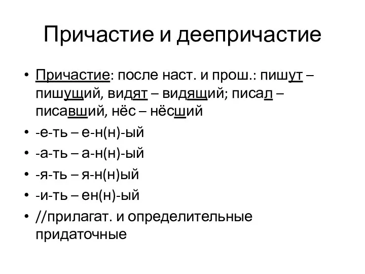 Причастие и деепричастие Причастие: после наст. и прош.: пишут –