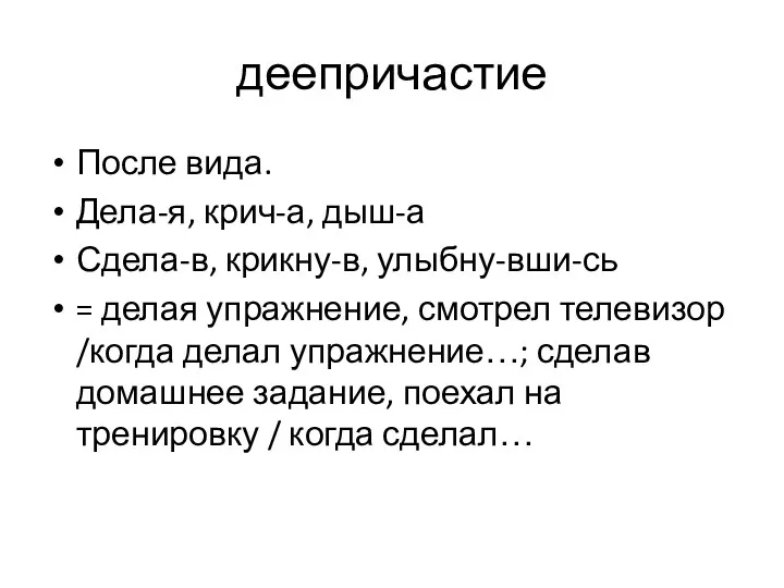 деепричастие После вида. Дела-я, крич-а, дыш-а Сдела-в, крикну-в, улыбну-вши-сь =