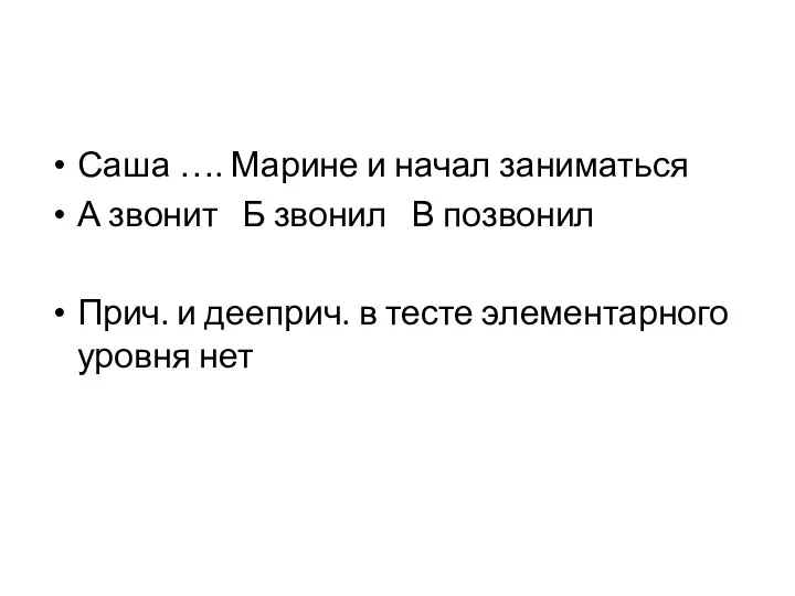 Саша …. Марине и начал заниматься А звонит Б звонил