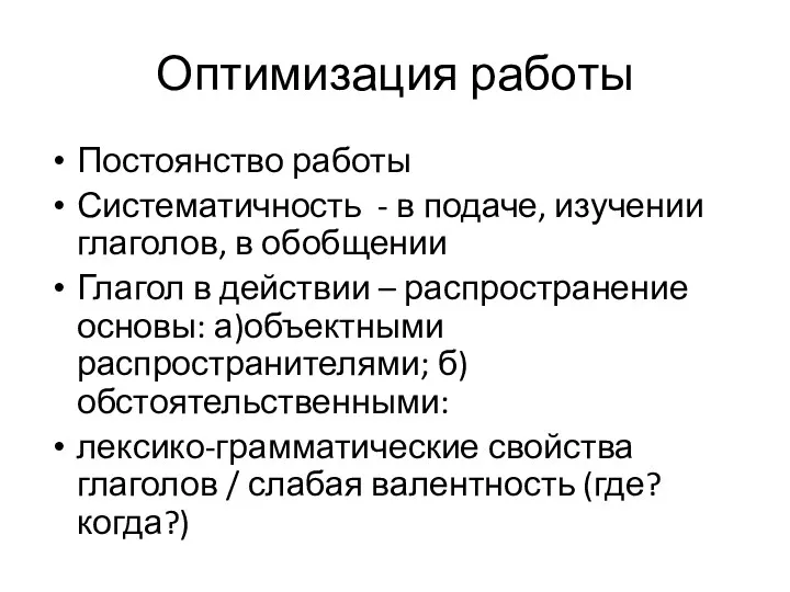 Оптимизация работы Постоянство работы Систематичность - в подаче, изучении глаголов,