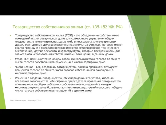 Товарищество собственников жилья (ст. 135-152 ЖК РФ) Товарищество собственников жилья