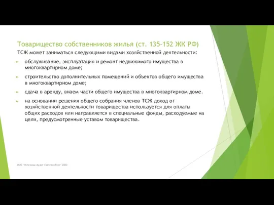 Товарищество собственников жилья (ст. 135-152 ЖК РФ) ТСЖ может заниматься