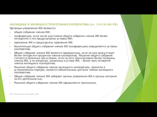ЖИЛИЩНЫЕ И ЖИЛИЩНО-СТРОИТЕЛЬНЫЕ КООПЕРАТИВЫ (ст. 110-134 ЖК РФ) Органами управления