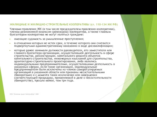 ЖИЛИЩНЫЕ И ЖИЛИЩНО-СТРОИТЕЛЬНЫЕ КООПЕРАТИВЫ (ст. 110-134 ЖК РФ) Членами правления