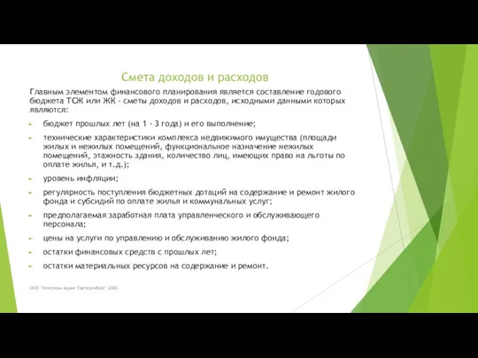 Смета доходов и расходов Главным элементом финансового планирования является составление